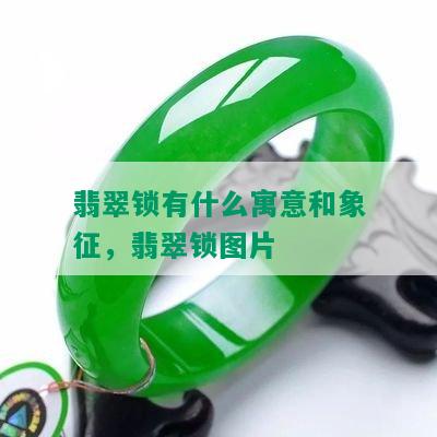 翡翠锁有什么寓意和象征，翡翠锁图片