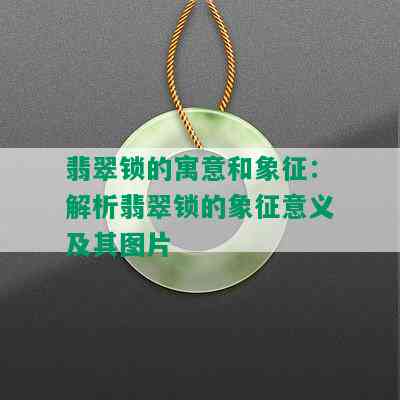 翡翠锁的寓意和象征：解析翡翠锁的象征意义及其图片