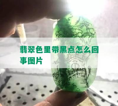 翡翠色里带黑点怎么回事图片