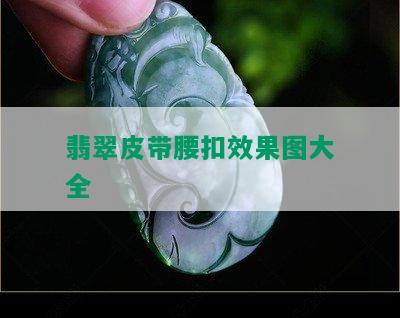 翡翠皮带腰扣效果图大全