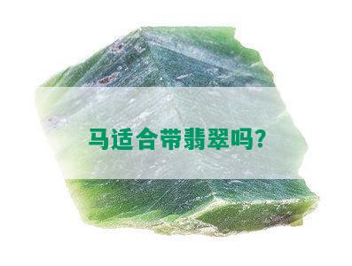 马适合带翡翠吗？