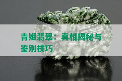 青姐翡翠：真相揭秘与鉴别技巧