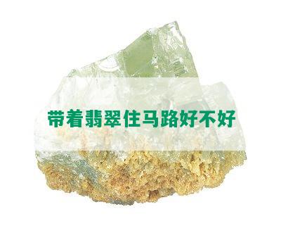 带着翡翠住马路好不好