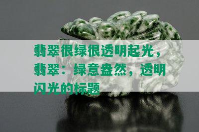 翡翠很绿很透明起光，翡翠：绿意盎然，透明闪光的标题