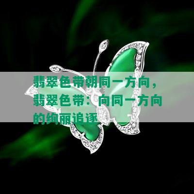 翡翠色带朝同一方向，翡翠色带：向同一方向的绚丽追逐