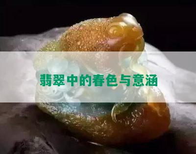 翡翠中的春色与意涵