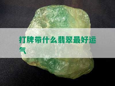 打牌带什么翡翠更好运气