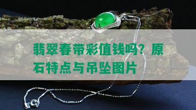 翡翠春带彩值钱吗？原石特点与吊坠图片