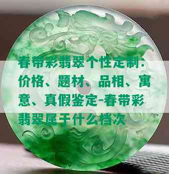 春带彩翡翠个性定制：价格、题材、品相、寓意、真假鉴定-春带彩翡翠属于什么档次