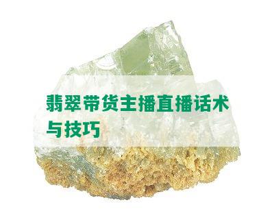 翡翠带货主播直播话术与技巧