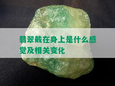 翡翠戴在身上是什么感觉及相关变化