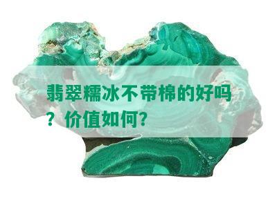 翡翠糯冰不带棉的好吗？价值如何？