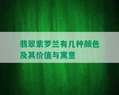 翡翠紫罗兰有几种颜色及其价值与寓意