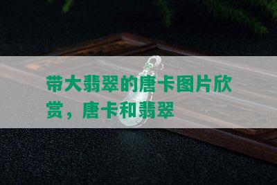 带大翡翠的唐卡图片欣赏，唐卡和翡翠