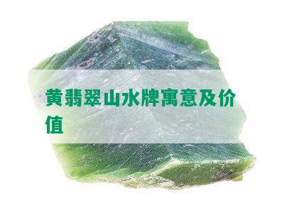 黄翡翠山水牌寓意及价值