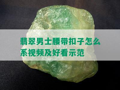 翡翠男士腰带扣子怎么系视频及好看示范