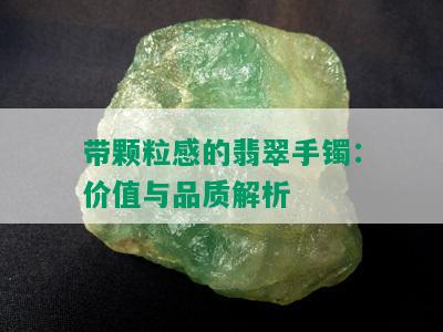 带颗粒感的翡翠手镯：价值与品质解析