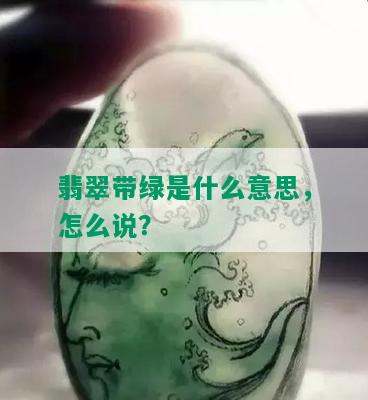 翡翠带绿是什么意思，怎么说？