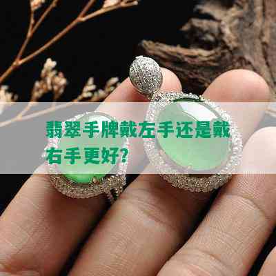 翡翠手牌戴左手还是戴右手更好？