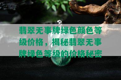 翡翠无事牌绿色颜色等级价格，揭秘翡翠无事牌绿色等级的价格秘密