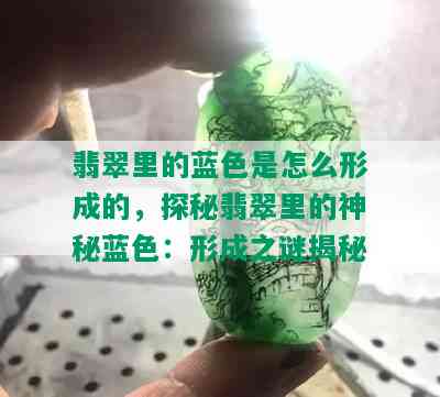 翡翠里的蓝色是怎么形成的，探秘翡翠里的神秘蓝色：形成之谜揭秘