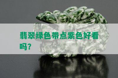 翡翠绿色带点紫色好看吗？