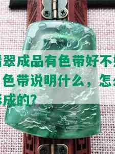 翡翠成品有色带好不好，色带说明什么，怎么形成的？