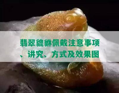 翡翠貔貅佩戴注意事项、讲究、方式及效果图