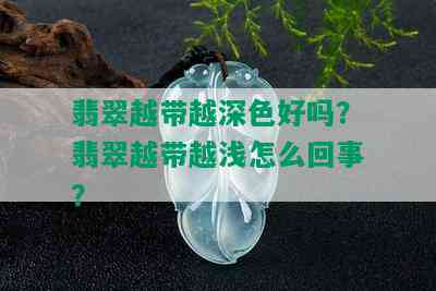 翡翠越带越深色好吗？翡翠越带越浅怎么回事？