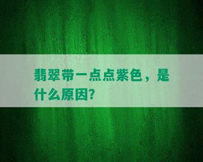 翡翠带一点点紫色，是什么原因？