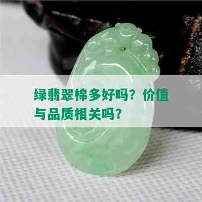 绿翡翠棉多好吗？价值与品质相关吗？