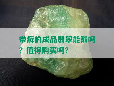 带癣的成品翡翠能戴吗？值得购买吗？