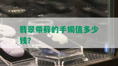 翡翠带藓的手镯值多少钱？