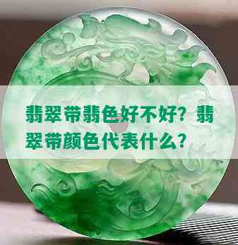 翡翠带翡色好不好？翡翠带颜色代表什么？