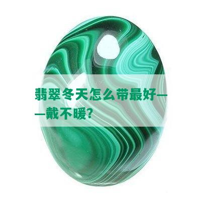 翡翠冬天怎么带更好——戴不暖？