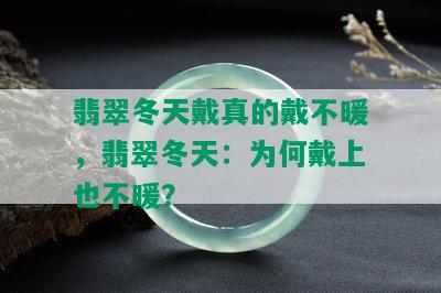 翡翠冬天戴真的戴不暖，翡翠冬天：为何戴上也不暖？