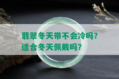 翡翠冬天带不会冷吗？适合冬天佩戴吗？