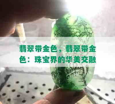 翡翠带金色，翡翠带金色：珠宝界的华美交融