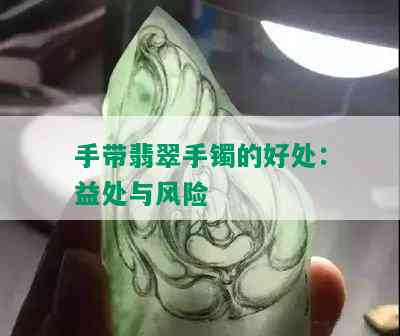 手带翡翠手镯的好处：益处与风险