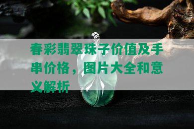 春彩翡翠珠子价值及手串价格，图片大全和意义解析