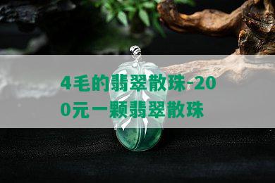 4毛的翡翠散珠-200元一颗翡翠散珠