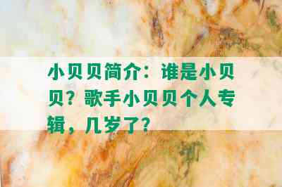 小贝贝简介：谁是小贝贝？歌手小贝贝个人专辑，几岁了？