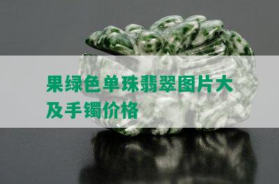 果绿色单珠翡翠图片大及手镯价格