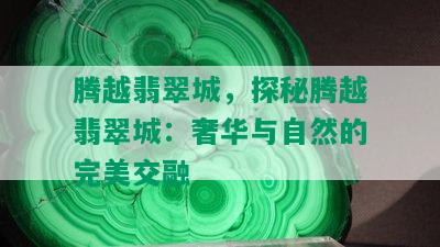 腾越翡翠城，探秘腾越翡翠城：奢华与自然的完美交融