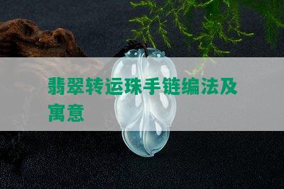 翡翠转运珠手链编法及寓意