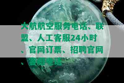 大航航空服务电话、联盟、人工客服24小时、官网订票、招聘官网、客服电话