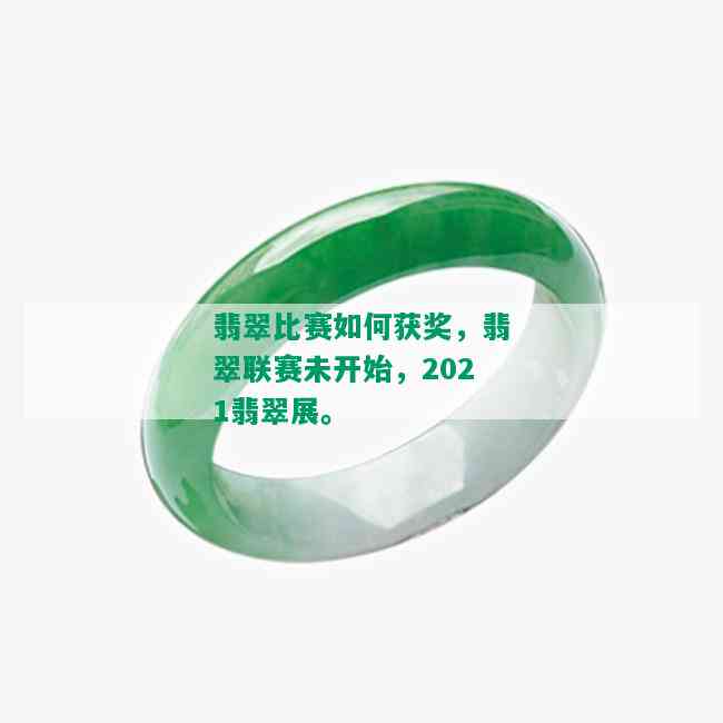 翡翠比赛如何获奖，翡翠联赛未开始，2021翡翠展。