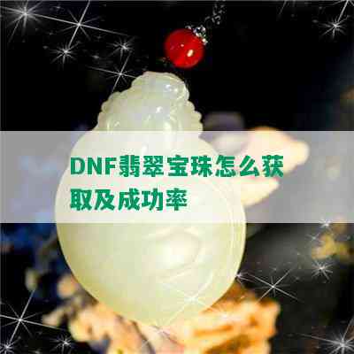 DNF翡翠宝珠怎么获取及成功率