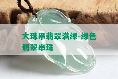 大珠串翡翠满绿-绿色翡翠串珠