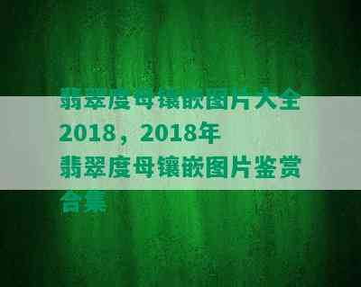 翡翠度母镶嵌图片大全2018，2018年翡翠度母镶嵌图片鉴赏合集